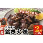 鶏炭火焼き 計180g