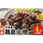 鶏炭火焼き 計360g