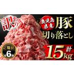 isa672 産豚切り落とし 計15kg