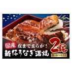 ふるさと納税 うなぎ 茨城県 潮来市 国内産 やわらか新仔うなぎ蒲焼 2尾 計200〜220g (100〜110g×2尾) 食べ切りサイズ ふっくら蒲焼き ブランド鰻使用 秘伝の…