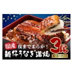 ふるさと納税 うなぎ 茨城県 潮来市 国内産 やわらか新仔うなぎ蒲焼 3尾 計300〜330g (100〜110g×3尾) 食べ切りサイズ ふっくら蒲焼き ブランド鰻使用 秘伝の…