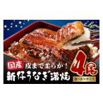 ふるさと納税 うなぎ 茨城県 潮来市 国内産 やわらか新仔うなぎ蒲焼 4尾 計400〜440g (100〜110g×4尾) 食べ切りサイズ ふっくら蒲焼き ブランド鰻使用 秘伝の…