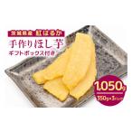ふるさと納税 干し芋 茨城県 潮来市 茨城県産 紅はるか 手作りほし芋 1,050g (350g×3パック) ギフトボックス付き 干し芋 ねっとり柔らか 甘み凝縮 伝統製法 …