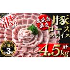 isa673 産豚ローススライス 計4.5kg