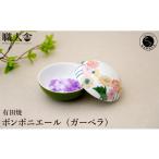食器 グラス 有田焼 ボンボニエール ガーベラ