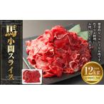 馬肉 12ヶ月定期便 馬小間スライス 約1kg