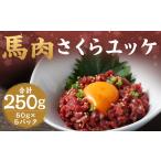 馬肉 馬さくらユッケ 約250g