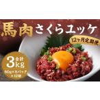 馬肉 12ヶ月定期便 馬さくらユッケ 約250g