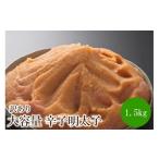 魚貝類 明太子 訳あり 辛子明太子1.5kg