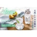 ふるさと納税 水・ミネラルウォーター 500mL〜999mL 大分県 玖珠町 biora天然シリカ炭酸水 500ml×24本 定期便 6ヶ月 天然水 炭酸水 スパークリングウォーター…