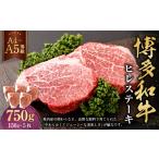 牛肉 ヒレ A4 A5 博多和牛 ヒレステーキ 合計750g