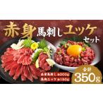 馬肉 赤身馬刺し 馬さくらユッケセット 約200g+約150g