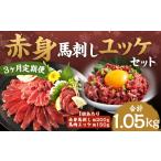 馬肉 3ヶ月定期便 赤身馬刺し 馬さくらユッケセット