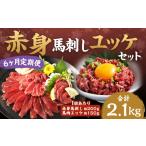 馬肉 6ヶ月定期便 赤身馬刺し 馬さくらユッケセット
