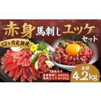 馬肉 12ヶ月定期便 赤身馬刺し 馬さくらユッケセット