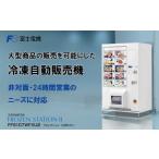 キッチン家電 冷凍自動販売機 FrozenStatinII
