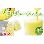 メロン メロン青肉 メロンジュースのもと 約800g