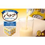 果汁飲料 酒蔵がつくったバナナスムージー