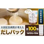 塩 だし 大田記念病院が考えた だしパック