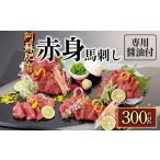 ふるさと納税 馬肉 熊本県 阿蘇市 阿蘇牧場 阿蘇馬 赤身馬刺し 300g (専用醤油付き 150mlX1本)国内産 赤身 ふるさと納税 馬刺し専用醤油 馬刺し ブロック…