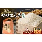 ふるさと納税 米 ササニシキ 山形県 新庄市 定期便 全3回 極みのササニシキ（精米）3kg 米 お米 おこめ ふるさと納税 山形県 新庄市 F3S-2387
