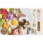 魔法のガレット粉 トンボ1本付 450g