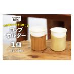 インテリア コップホルダー 木製 7オンス 1個