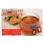 お茶類 日本最北限の茶処 和紅茶セット ティーパック