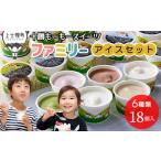 ふるさと納税 菓子 アイス 北海道 上士幌町 十勝もーもースイーツ ファミリーアイス 6種セット 計18個（6種×各3個） 北海道 スイーツ アイス アイスクリーム …