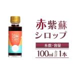 果汁飲料 赤紫蘇シロップ100ml 1本