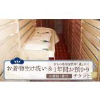 体験チケット お着物生け洗い&きもの専用保管庫