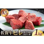 牛肉 ヒレ 佐賀牛 サイコロステーキ 1.0kg