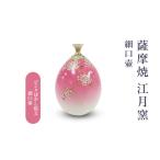 家具 インテリア 寝具 収納 薩摩焼 江月窯 ピンクぼかし桜…