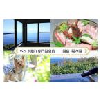 宿泊券 高級宿 愛犬と泊まる源泉かけ流しの湯宿