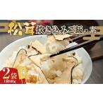 惣菜 レトルト 冷凍 松茸 炊き込み ご飯の素