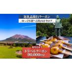 パッケージ旅行 旅行クーポン 60 000円分