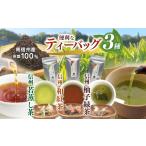 お茶類 南信州産100% 便利なティーバッグのお茶2種