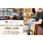 体験チケット 手ぶらでチョコレート作り体験
