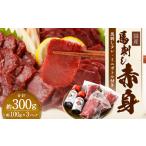 馬肉 馬刺し 赤身 約300g