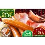 肉 ハム 全3回定期便 TESIOの自家製ハム&ソーセージ