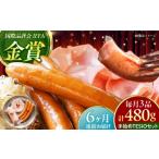 肉 ハム 全6回定期便 TESIOの自家製ハム&ソーセージ