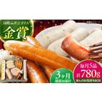 肉 ソーセージ 全3回定期便 TESIOの自家製ハム&ソーセージ