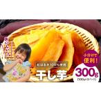 野菜類 サツマイモ 干し芋 300g