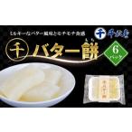和菓子 もち菓子 千秋堂 マルセン バター餅 6パック