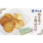 焼菓子 チョコレート クッキー 千秋堂 牧場のささやき