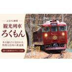 入場券 優待券 観光列車 ろくもん プラン 食事付きプラン 1…