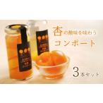 缶詰 瓶詰 くだもの杏都コンポート 3本セット