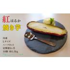 野菜類 サツマイモ 定期便3ヶ月 冷凍 焼き芋