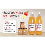 ジャム りんごのジャム&ジュースセット
