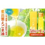 食用油 奥出雲 えごま油 50g